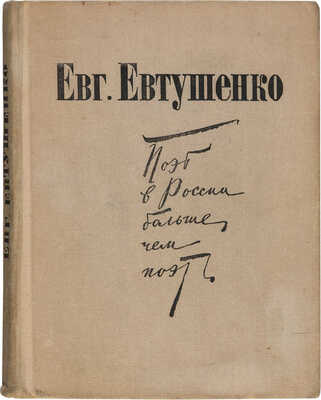 Евтушенко Е.А. Поэт в России - больше, чем поэт: Четыре поэмы. М.: Советская Россия, 1973.